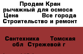 Продам Кран рычажный для осмоса › Цена ­ 2 500 - Все города Строительство и ремонт » Сантехника   . Томская обл.,Стрежевой г.